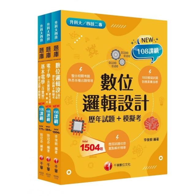 108課綱〔電機與電子群＿電資類〕升科大四技 題庫版套書：根據課綱核心，設計全新情境試題，符合最新課綱！