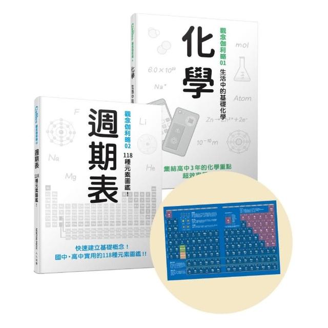 Galileo觀念化學套書：《化學》＋《週期表》（共二冊，首刷加贈週期表手帳）