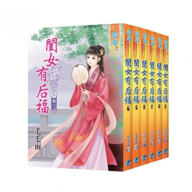 閨女有后福（全6冊）