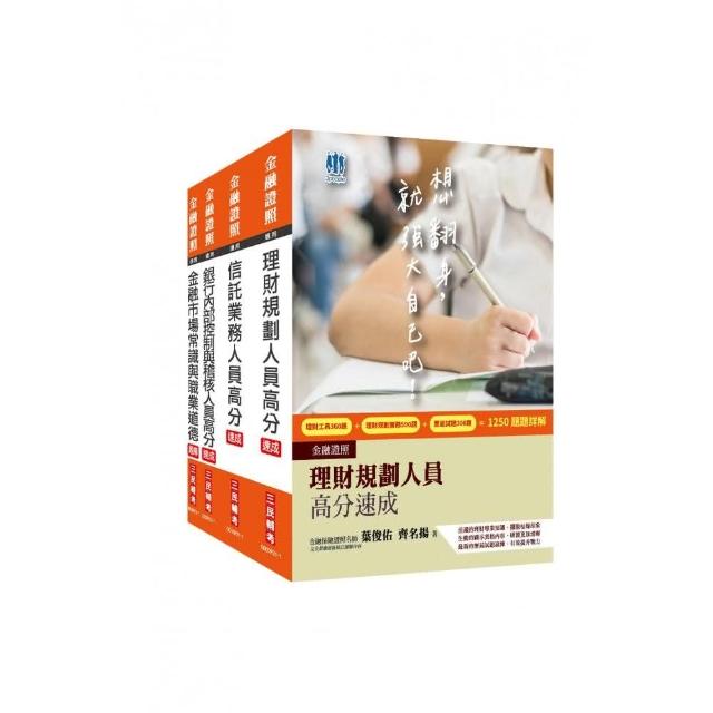 銀行金融證照三合一（理財＋信託＋銀行內控）速成套書（贈金融市場常識與職業道德搶分題庫）