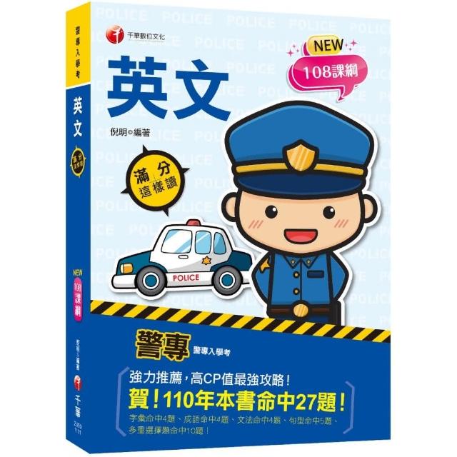 2022警專英文－滿分這樣讀：高CP值最強攻略！〔警專入學考／一般警察消/防警察人員〕