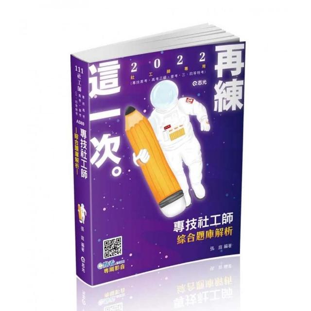 專技社工師綜合題庫解析（專技社工師、高考三級、普考、三．四等特考考試適用）