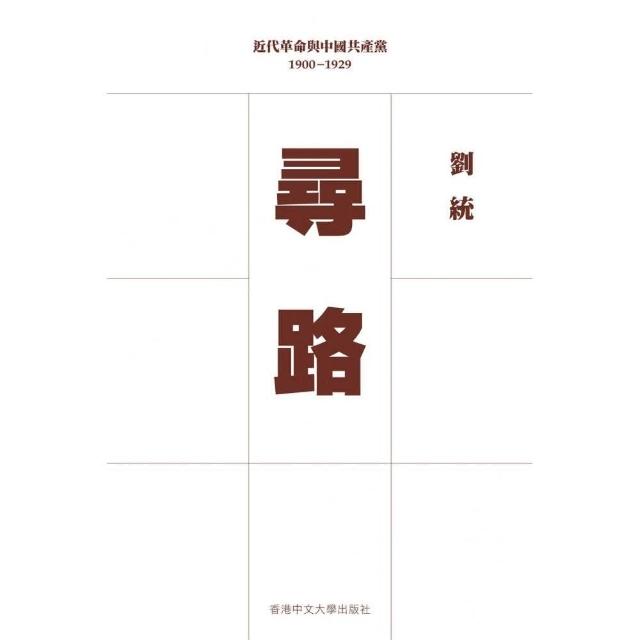 尋路：近代革命與中國共產黨 1900–1929（平裝）