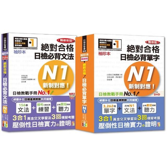 袖珍本必背單字及文法N1熱銷套書：袖珍本精修版 日檢必背單字N1 + 袖珍本精修新版 日檢必背文法N1（50Ｋ＋M