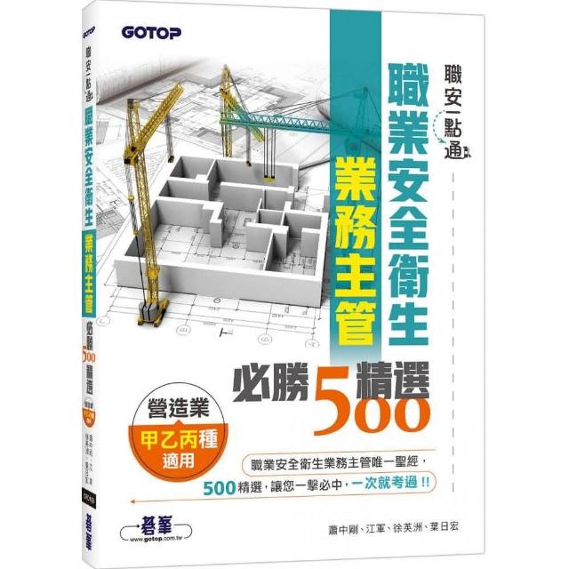 職安一點通｜職業安全衛生業務主管必勝500精選｜營造業甲乙丙種適用