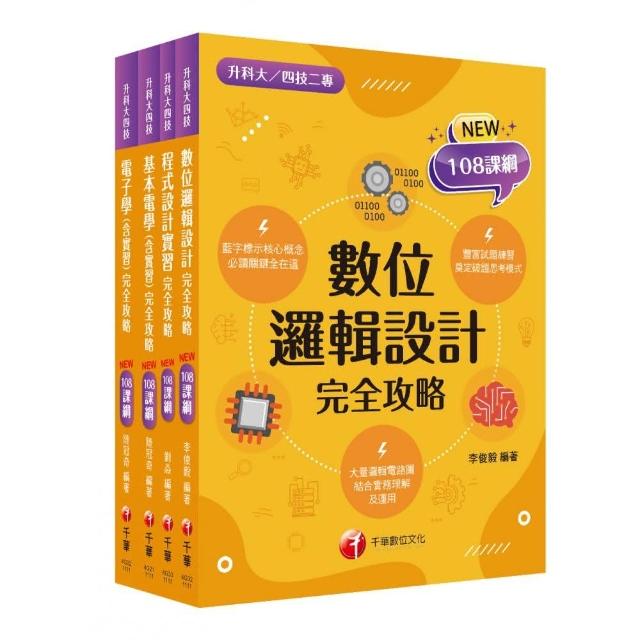 108課綱〔電機與電子群 電資類〕升科大四技 課文版套書：最短時間完成複習，達到事半功倍之成效