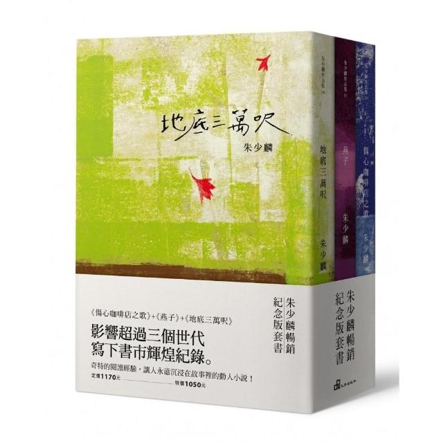 朱少麟暢銷紀念版套書（傷心咖啡店之歌＋燕子＋地底三萬呎）