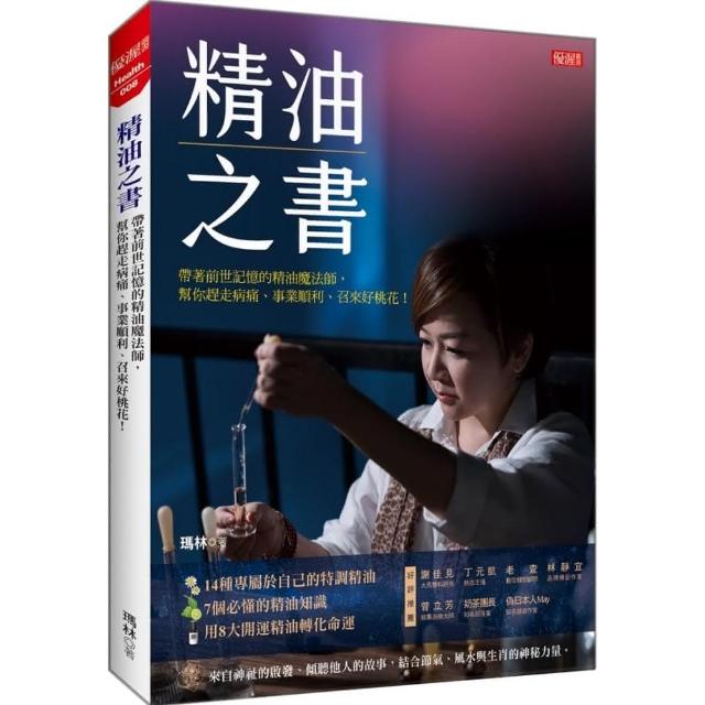 精油之書：帶著前世記憶的精油魔法師 幫你趕走病痛、事業順利、召來好桃花！