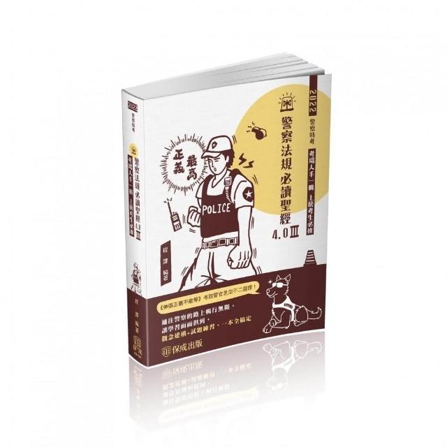 警察法規必讀聖經4．0Ⅲ－2022警察特考三四等（保成）