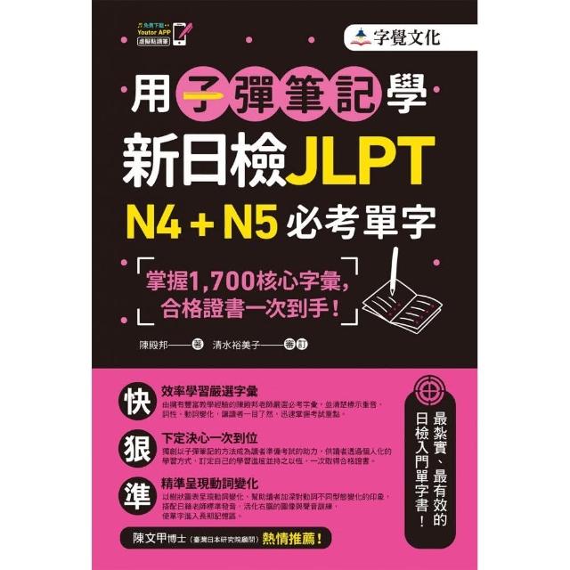 用子彈筆記學新日檢JLPT N4＋N5必考單字