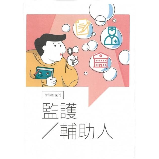 學做稱職的監護/輔助人