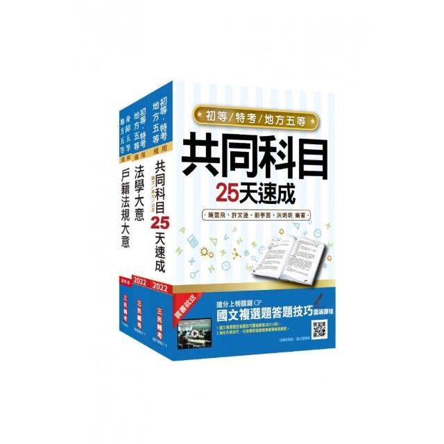 2022地方五等〔戶政〕速成套書（贈國文複選題答題技巧雲端課程）