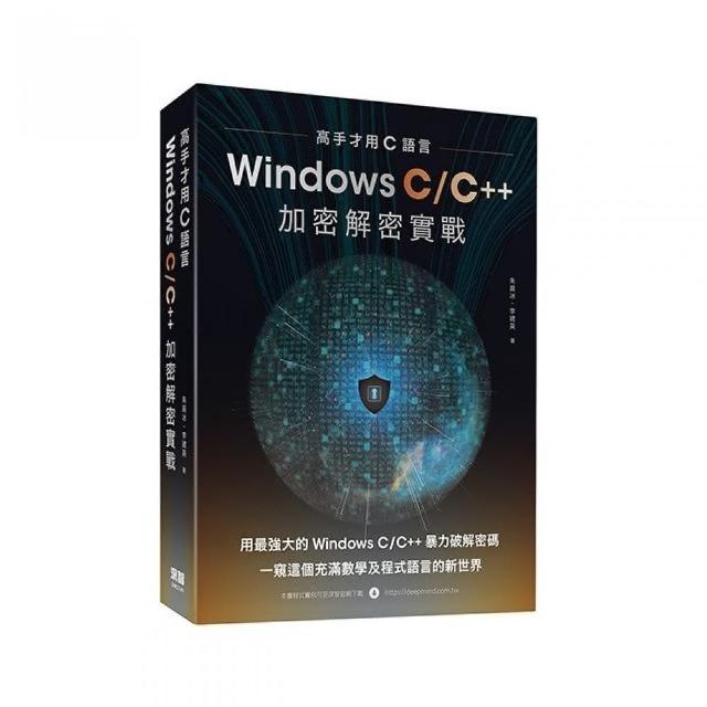 高手才用C語言：Windows C/C＋＋加密解密實戰