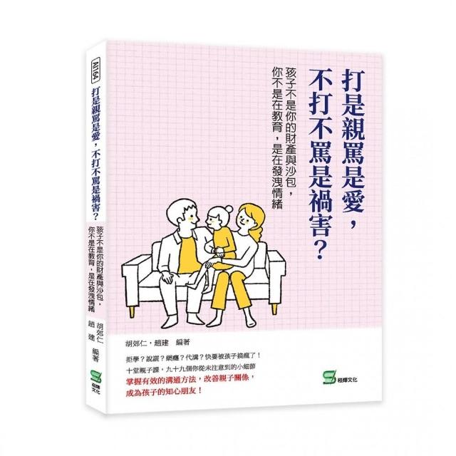 打是親罵是愛 不打不罵是禍害？孩子不是你的財產與沙包 你不是在教育 是在發洩情緒