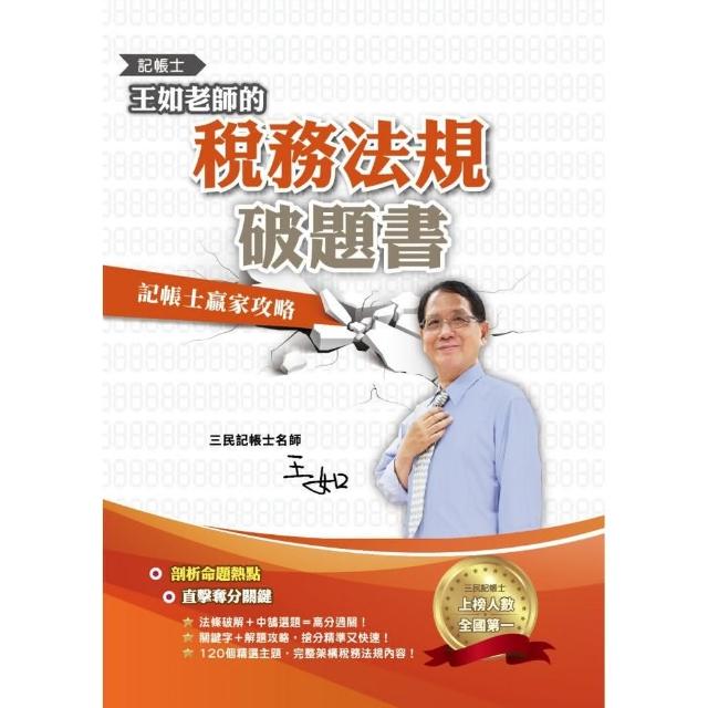 王如老師的稅務法規破題書（記帳士適用）（記帳士學習方法用書）