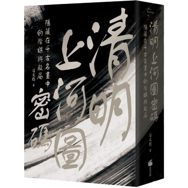 清明上河圖密碼：隱藏在千古名畫中的陰謀與殺局