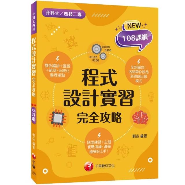 2022程式設計實習完全攻略：名師帶你熟悉新課綱出題模式（升科大四技二專）