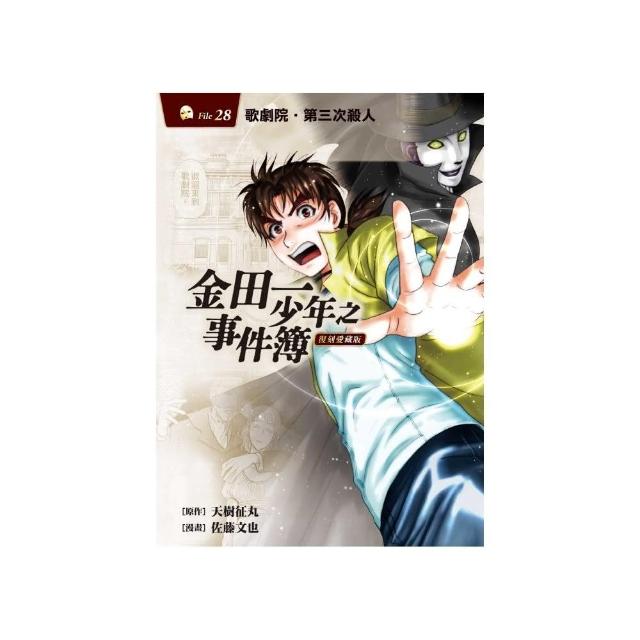 金田一少年之事件簿 復刻愛藏版 28 歌劇院☆第三次殺人事件28