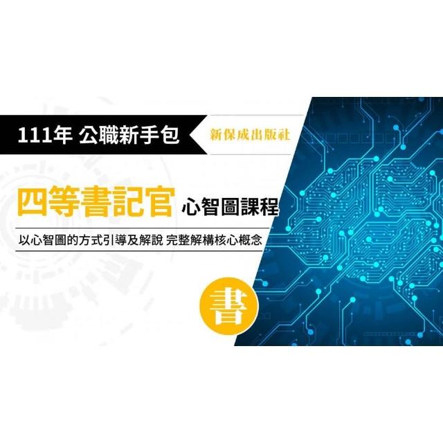 111年司法特考－四等－書記官－心智圖套書（保成）（共9本）