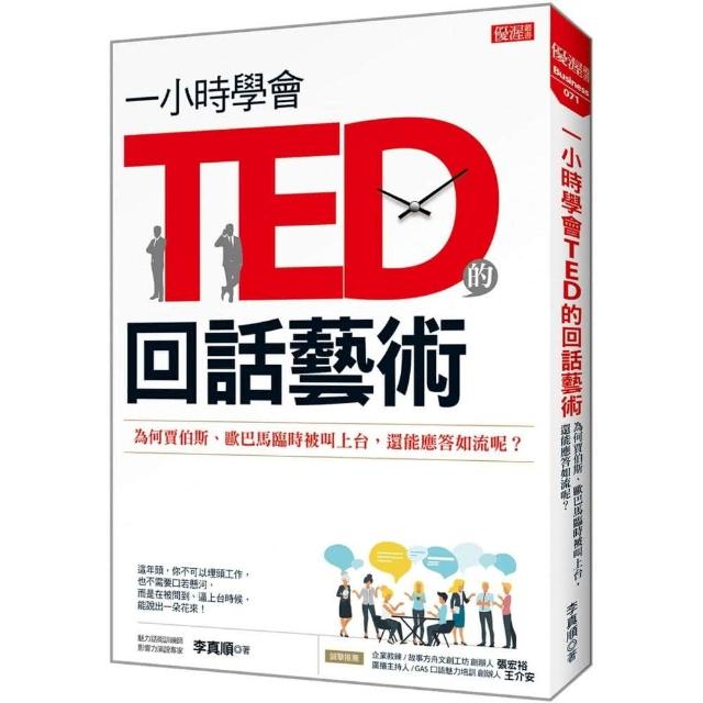 一小時學會TED的回話藝術：為何賈伯斯、歐巴馬臨時被叫上台 還能應答如流呢？