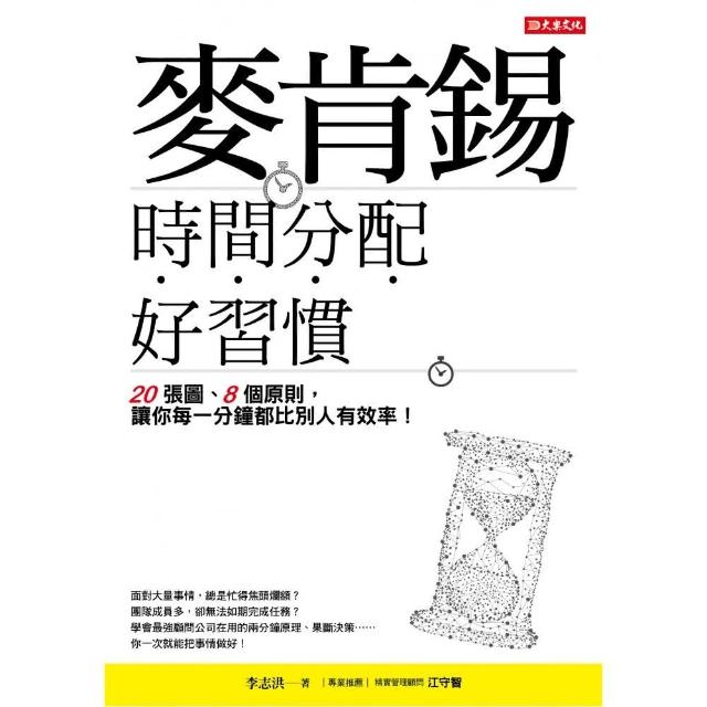 麥肯錫時間分配好習慣：20張圖、8個原則 讓你每一分鐘都比別人有效率！