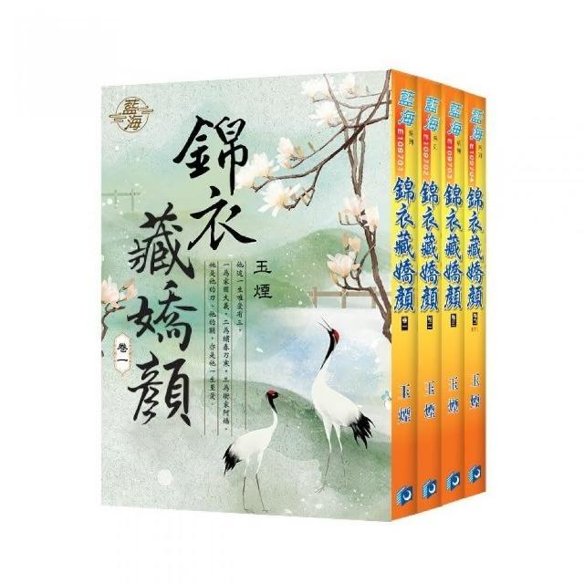 錦衣藏嬌顏（全4冊）