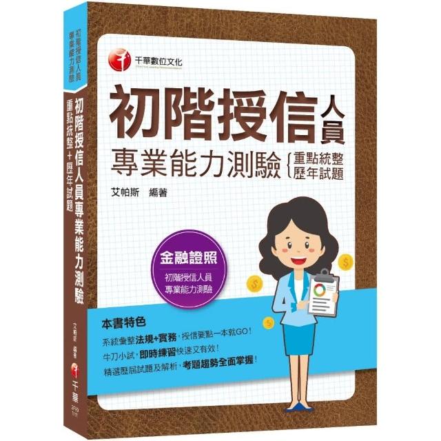 2022初階授信人員專業能力測驗（重點統整＋歷年試題）：授信要點一本就GO！〔四版〕（金融證照）