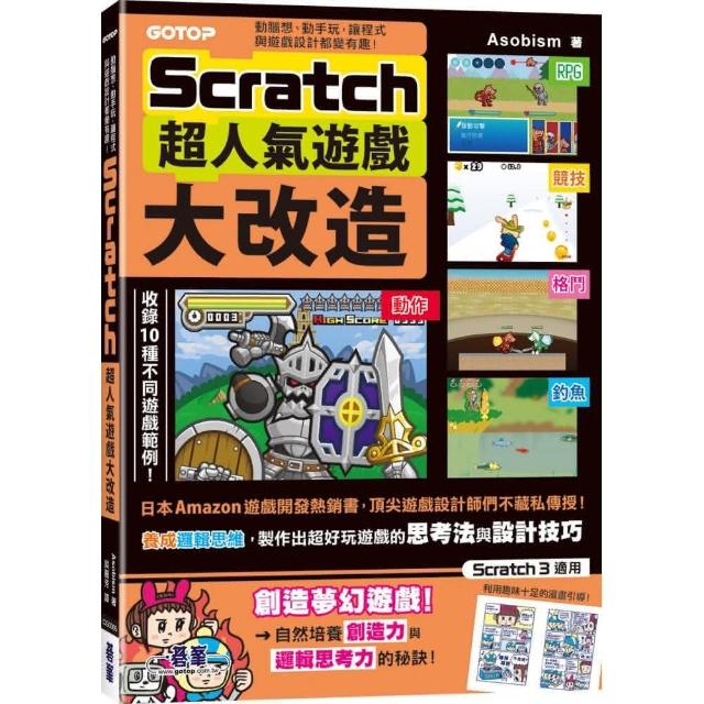 Scratch超人氣遊戲大改造：動腦想、動手玩 讓程式與遊戲設計都變有趣！