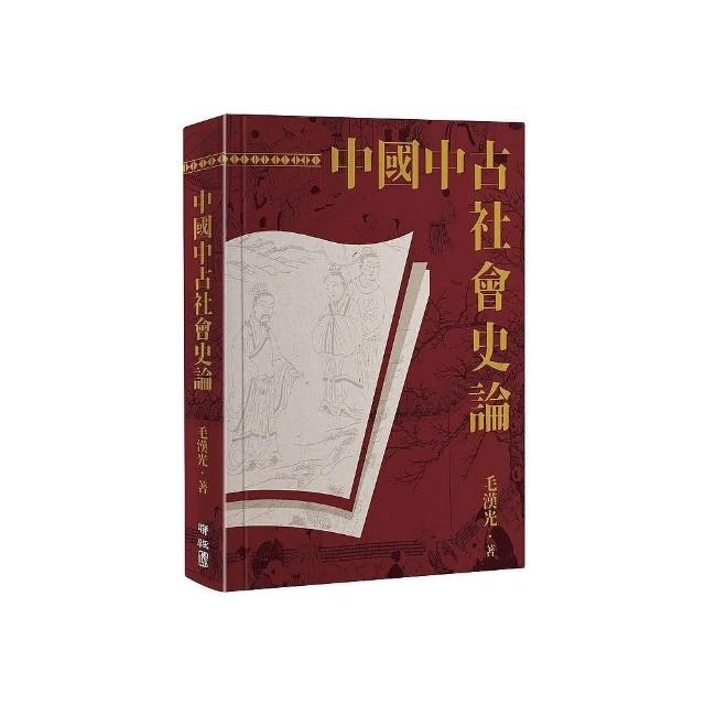 中國中古社會史論（二版）