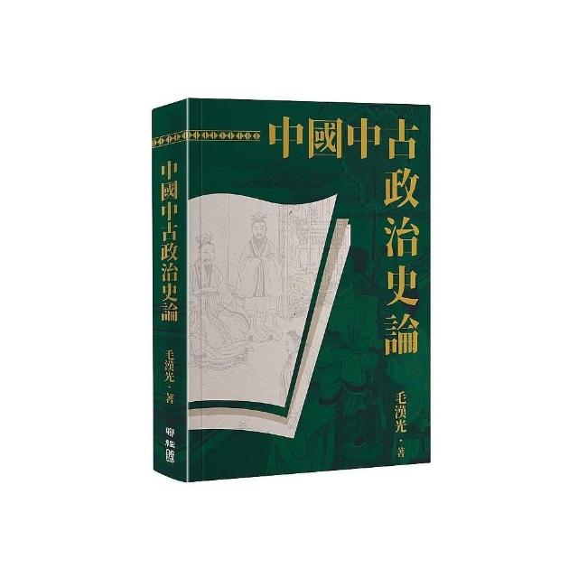 中國中古政治史論（二版）