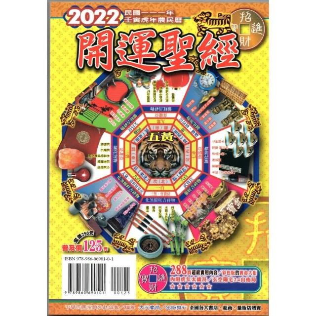 2022年開運聖經農民曆（開運價125元）