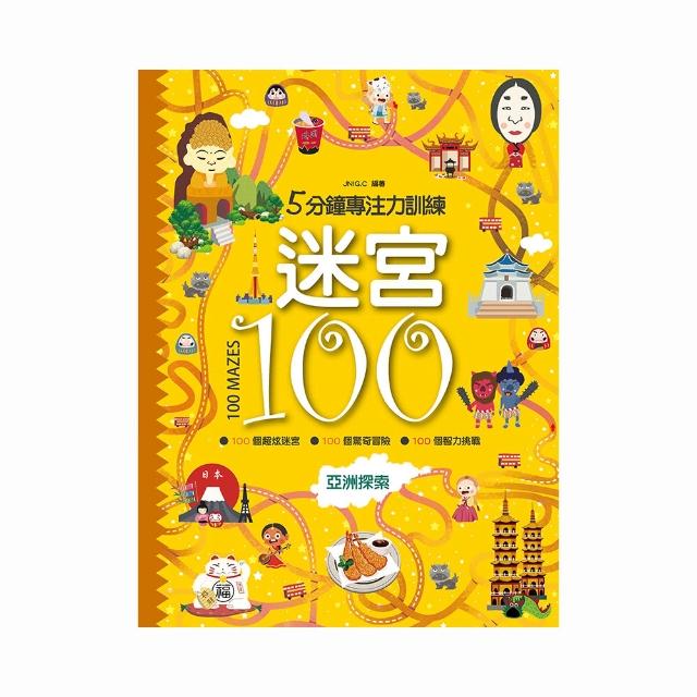 5分鐘專注力訓練－迷宮100：亞洲探索