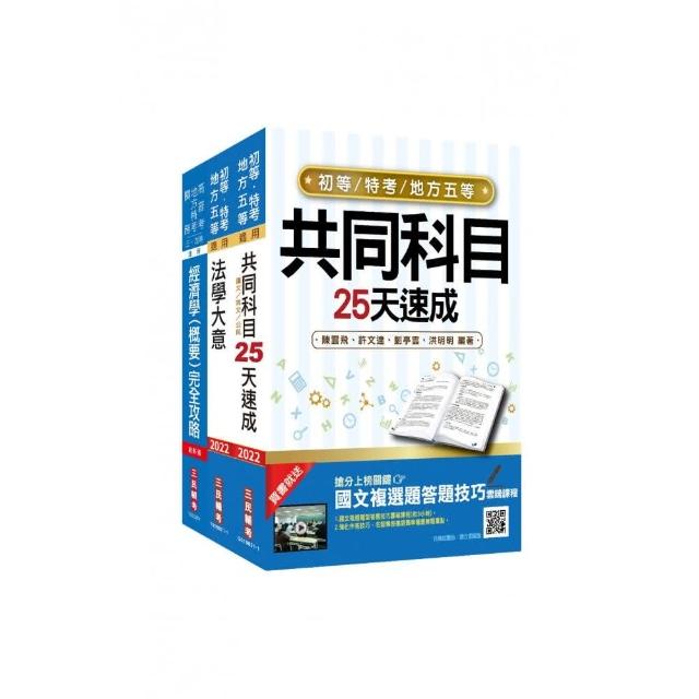 2022初等、地方五等〔經建行政〕速成套書（初考／地特五等）（贈法學大意搶分小法典）