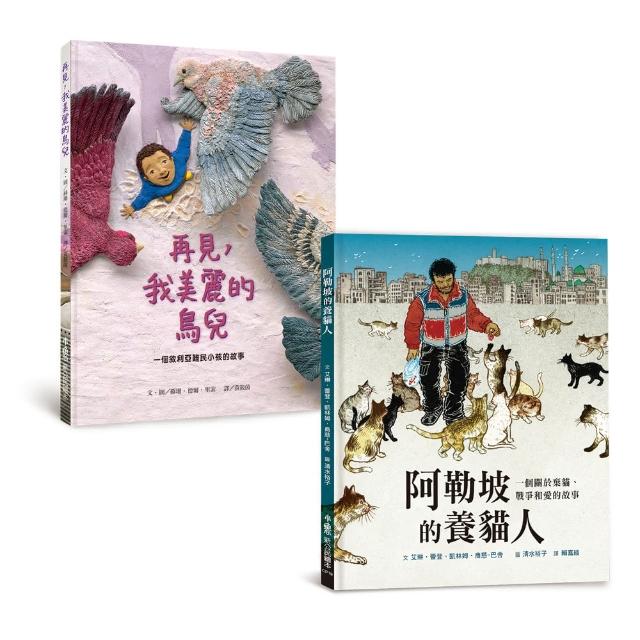 敘利亞公民繪本《再見，我美麗的鳥兒》＋《阿勒坡的養貓人》套書