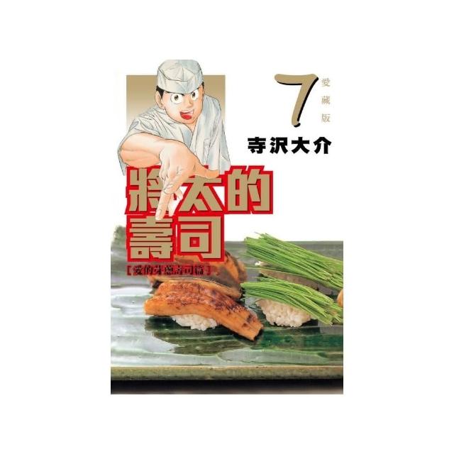 將太的壽司 愛藏版 7