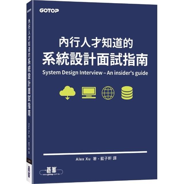 內行人才知道的系統設計面試指南