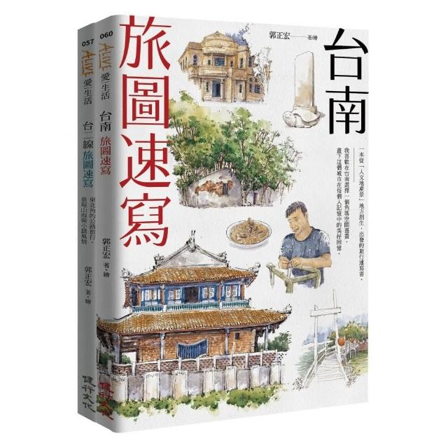 旅圖速寫套書（台南旅圖速寫＋台二線旅圖速寫）