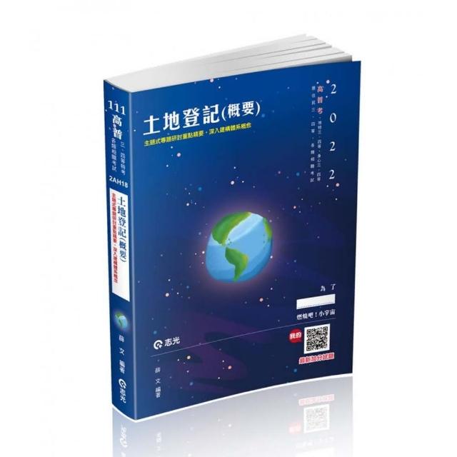 土地登記（概要）（高普考、地特三四等、原住民三四等、身障三四等、各類相關考試適用）