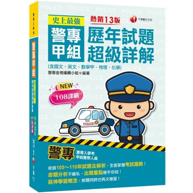 2022史上最強! 警專甲組歷年試題超級詳解：收錄105～110年試題及解析〔十三版〕（警專入學考）