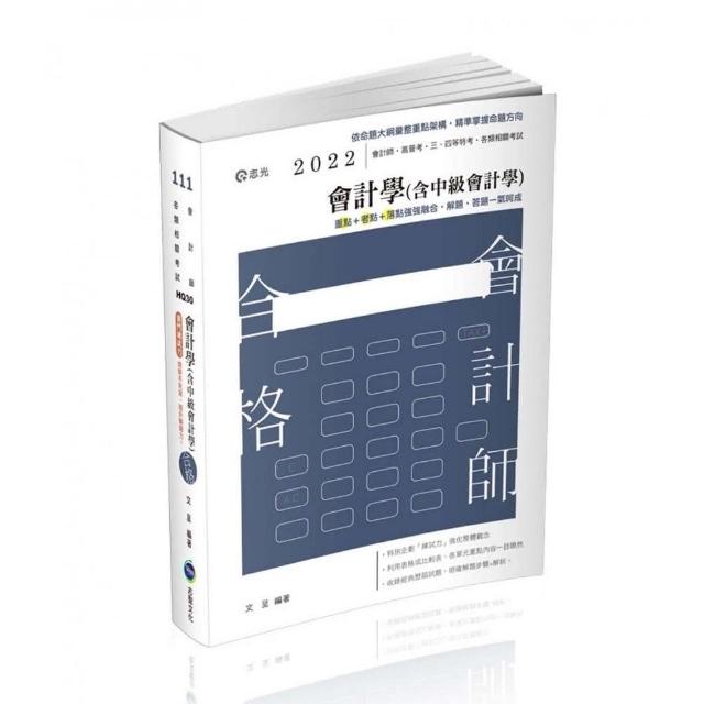 會計學（含中級會計學）（會計師、高普考、三四等特考、地方特考考試適用）