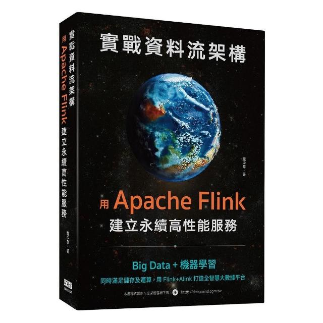 實戰資料流架構：用Apache Flink建立永續高性能服務