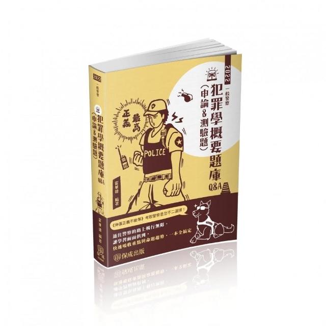 犯罪學概要題庫Q&A（申論&測驗題）－2022一般警察.警察特考（保成）