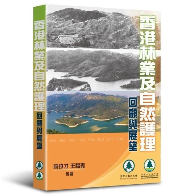 香港林業及自然護理──回顧與展望