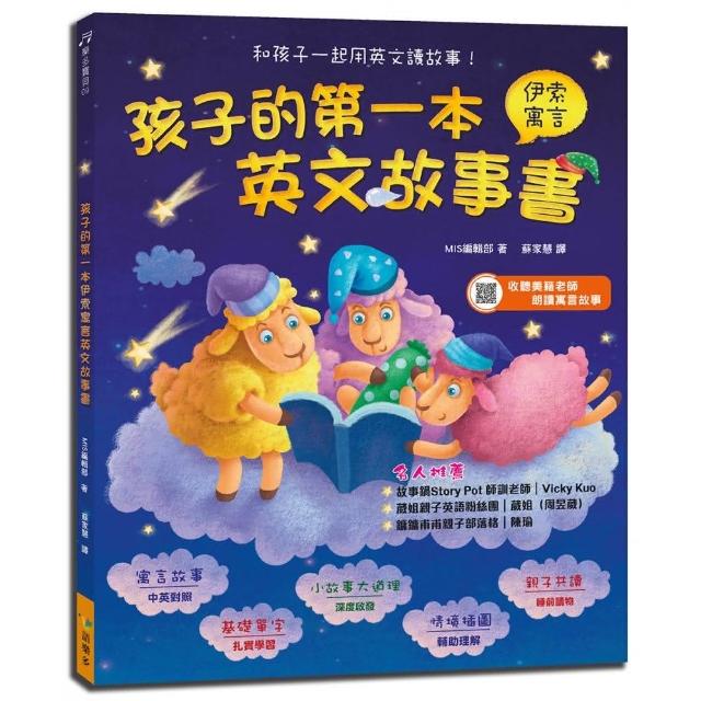 孩子的第一本伊索寓言英文故事書｛新版｝（附MP3）