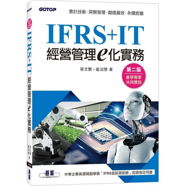 IFRS+IT經營管理e化實務（第二版）