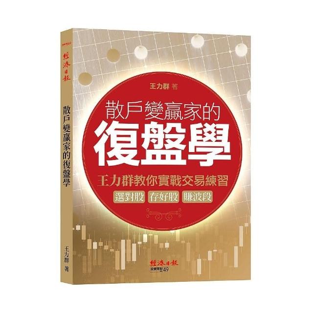 散戶變贏家的復盤學：王力群教你實戰交易練習：選對股、存好股、賺波段