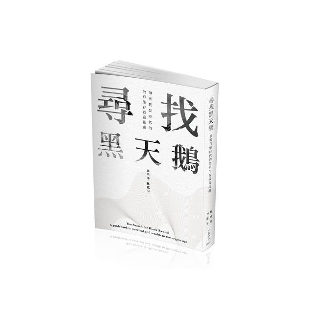 尋找黑天鵝：加密貨幣時代的散戶生存致富指南（一品）