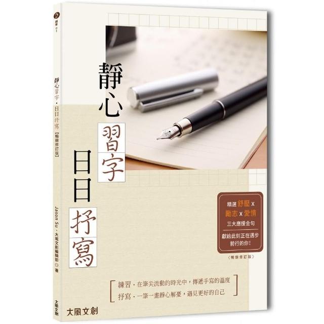 靜心習字‧日日抒寫【暢銷修訂版】