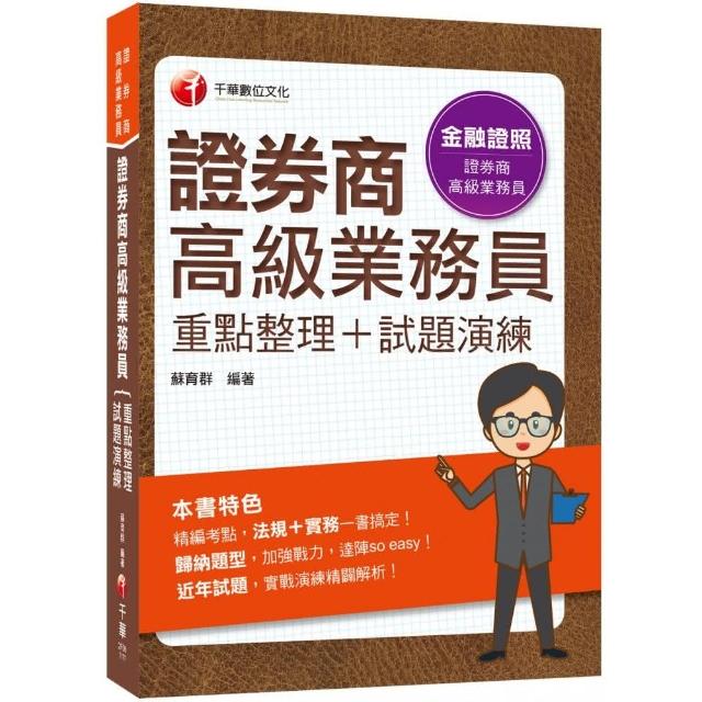 2022證券商高級業務員（重點整理＋試題演練）：法規＋實務一書搞定！〔二版〕（證券商高級業務員）