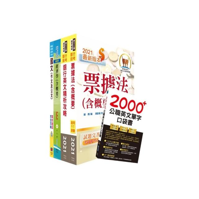 財團法人台灣票據交換所（一般業務人員）套書（贈英文單字書、題庫網帳號、雲端課程）